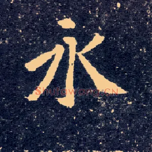 永