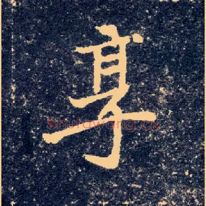 享