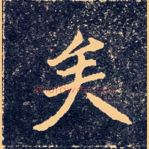矣