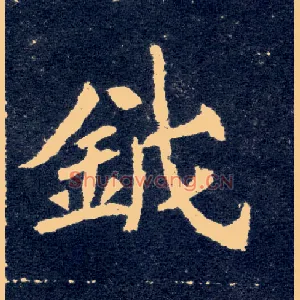 钺