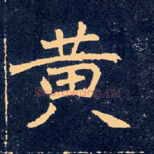 黄