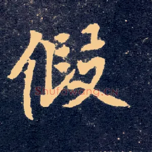 假