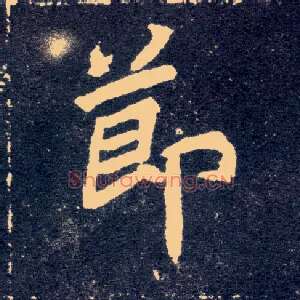 節