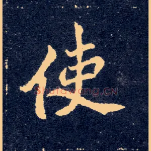 使