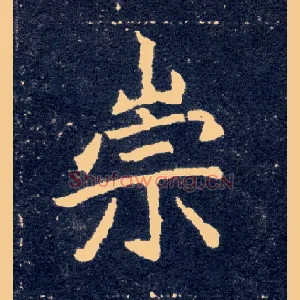 崇