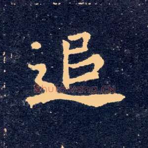 追