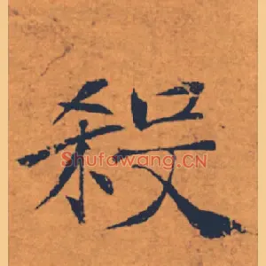殺