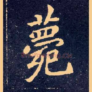 薨