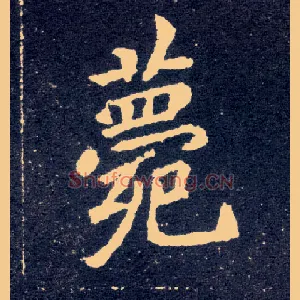 薨