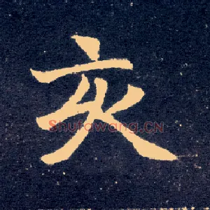 亥