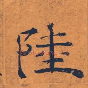 陸