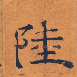 陸