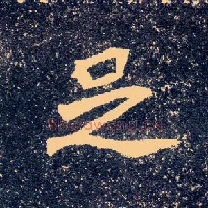 足
