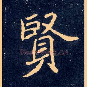 賢
