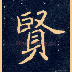 賢