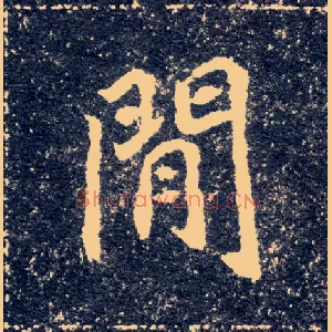 间闲