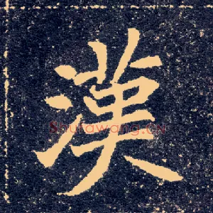 汉