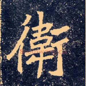 卫
