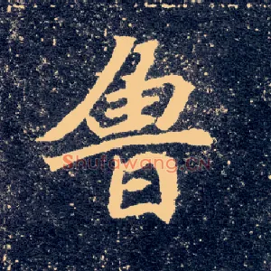 鲁