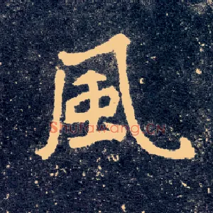 風