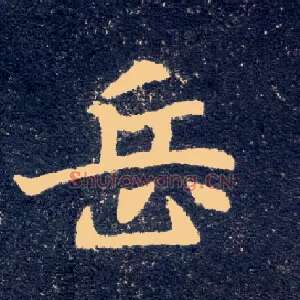 岳