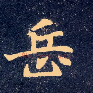 岳