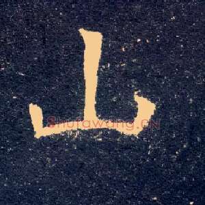 山