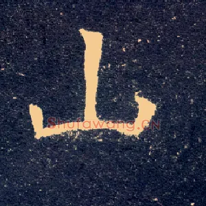 山