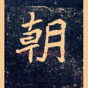 朝