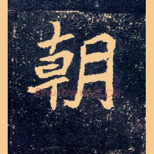 朝