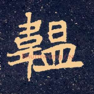 韫