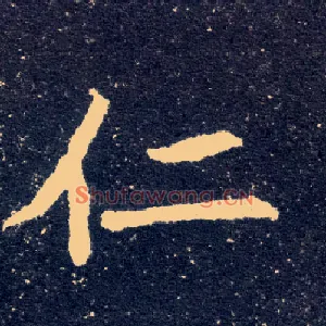 仁