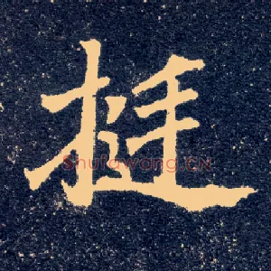 挺