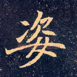 姿