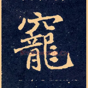 宠