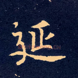 延