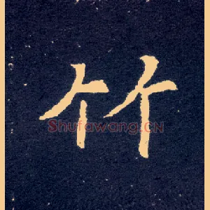 竹