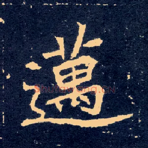 迈