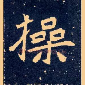 操