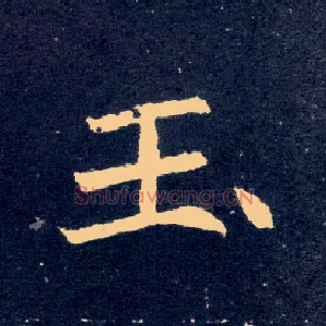 玉