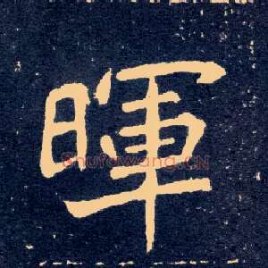 晖