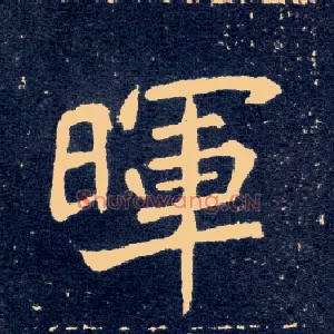 晖