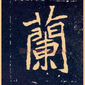蘭
