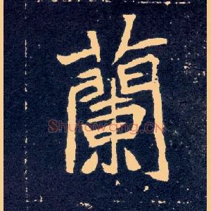 蘭