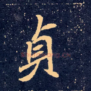 贞