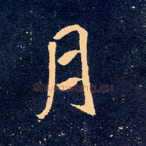 月