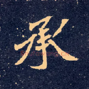 承