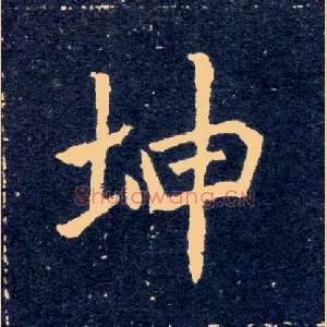 坤