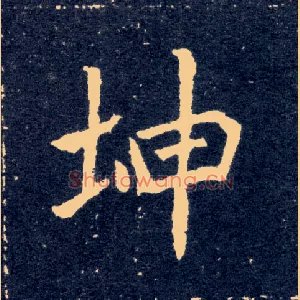 坤