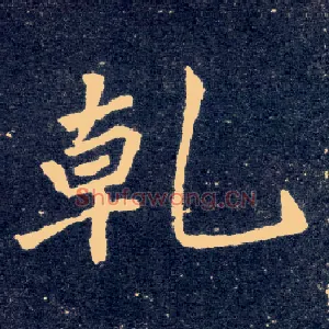 乾
